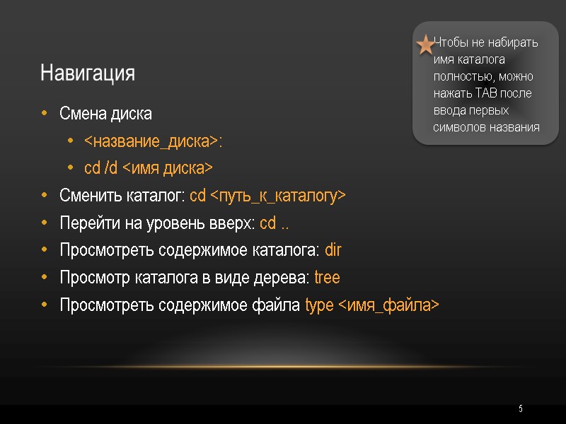 5 Навигация Смена диска <название_диска>: cd /d <имя диска> Сменить каталог: cd <путь_к_каталогу> Перейти